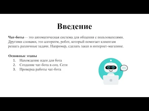 Введение Чат-боты— это автоматическая система для общения с пользователями. Другими словами, это