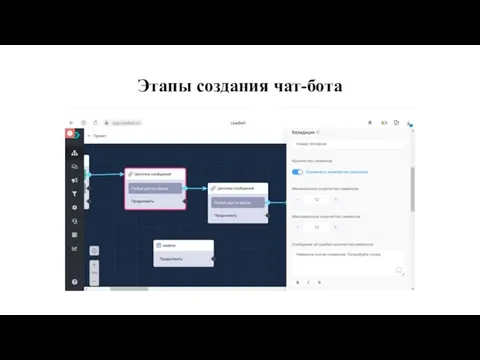 Этапы создания чат-бота