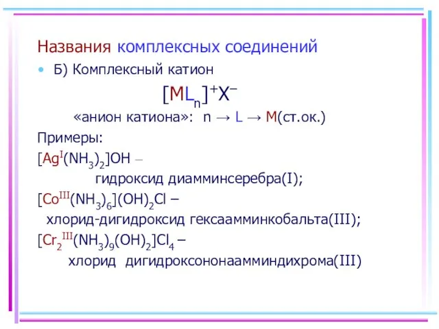 Названия комплексных соединений Б) Комплексный катион [MLn]+X– «анион катиона»: n → L