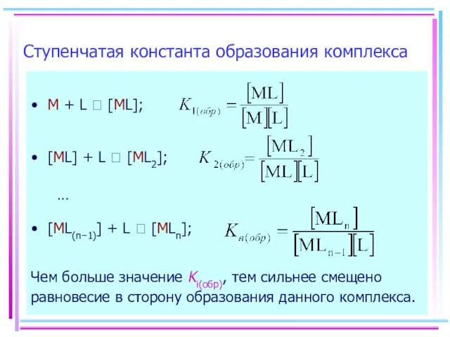 Чем больше значение Ki(обр), тем сильнее смещено равновесие в сторону образования данного