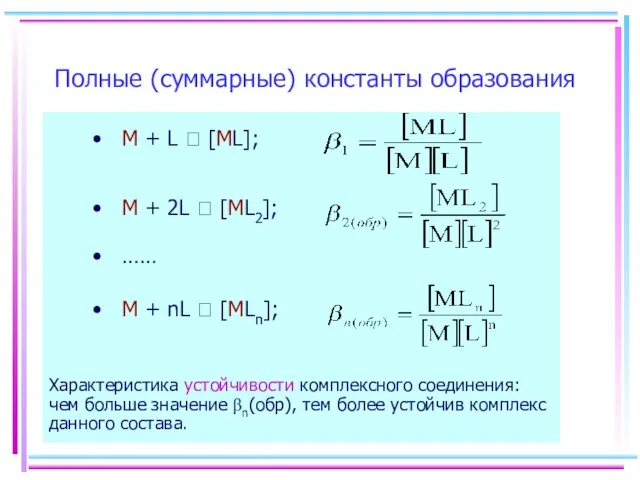 Полные (суммарные) константы образования Характеристика устойчивости комплексного соединения: чем больше значение βn(обр),