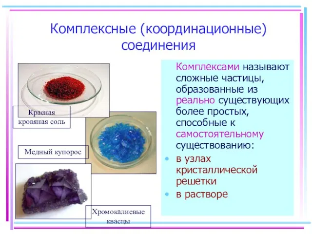 Комплексные (координационные) соединения Комплексами называют сложные частицы, образованные из реально существующих более