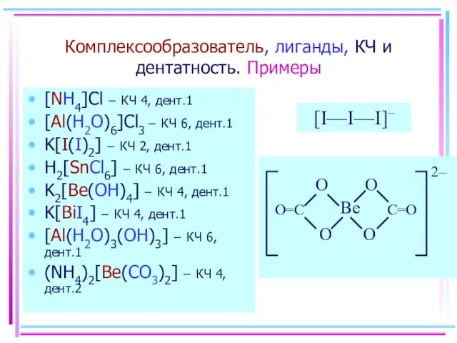 Комплексообразователь, лиганды, КЧ и дентатность. Примеры [NH4]Cl – КЧ 4, дент.1 [Al(H2O)6]Cl3