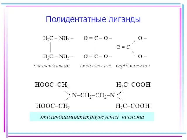 Полидентатные лиганды