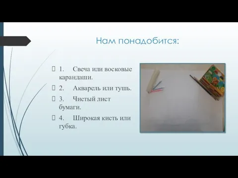 Нам понадобится: 1. Свеча или восковые карандаши. 2. Акварель или тушь. 3.