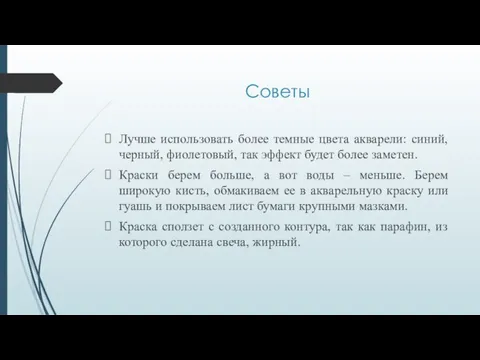 Советы Лучше использовать более темные цвета акварели: синий, черный, фиолетовый, так эффект