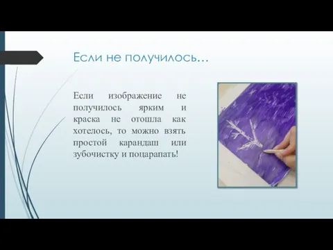 Если не получилось… Если изображение не получилось ярким и краска не отошла