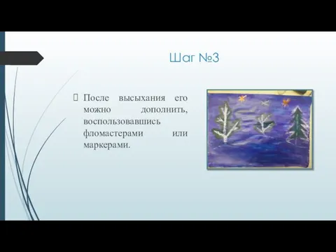 Шаг №3 После высыхания его можно дополнить, воспользовавшись фломастерами или маркерами.