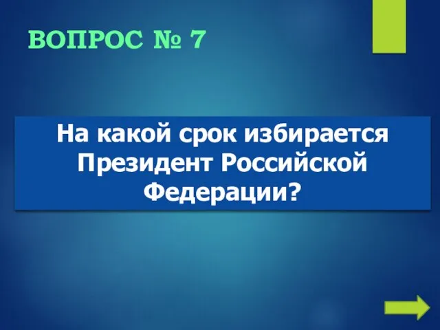 ВОПРОС № 7 На какой срок избирается Президент Российской Федерации?
