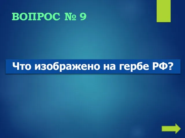 ВОПРОС № 9 Что изображено на гербе РФ?