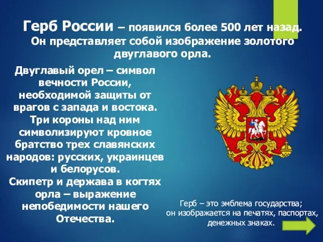 Герб России – появился более 500 лет назад. Он представляет собой изображение