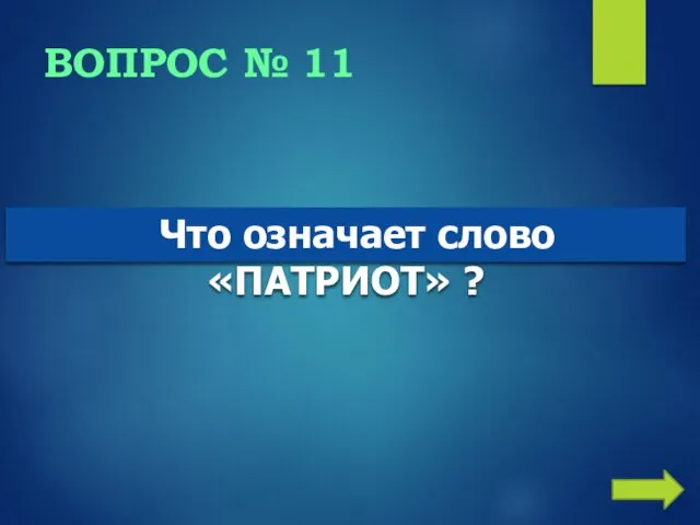 ВОПРОС № 11 Что означает слово «ПАТРИОТ» ?