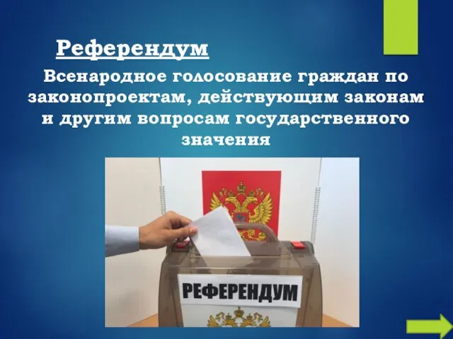 Референдум Всенародное голосование граждан по законопроектам, действующим законам и другим вопросам государственного значения