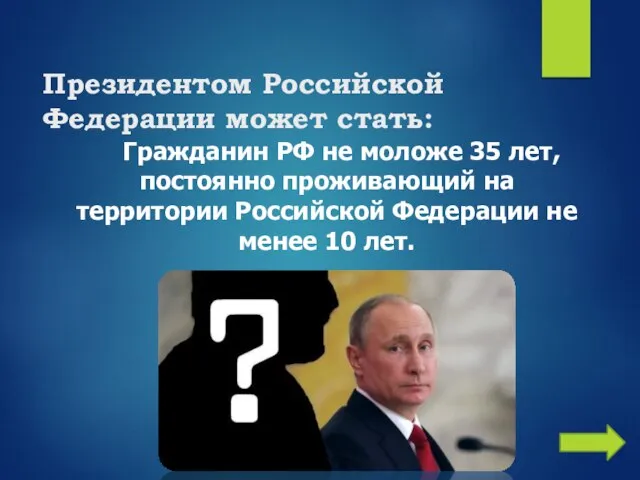 Президентом Российской Федерации может стать: Гражданин РФ не моложе 35 лет, постоянно