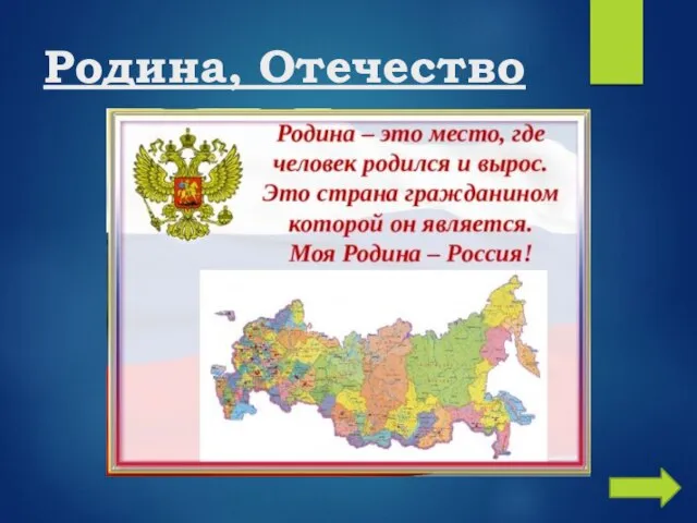 Родина, Отечество