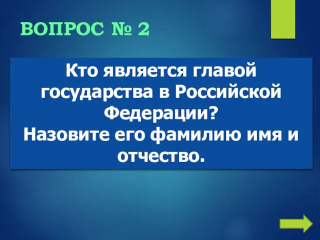 ВОПРОС № 2 Кто является главой государства в Российской Федерации? Назовите его фамилию имя и отчество.