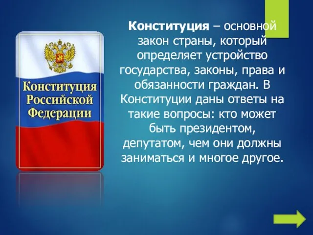 Конституция – основной закон страны, который определяет устройство государства, законы, права и