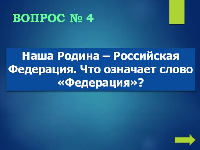 ВОПРОС № 4 Наша Родина – Российская Федерация. Что означает слово «Федерация»?