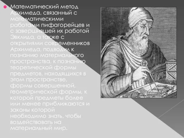 Математический метод Архимеда, связанный с математическими работами пифагорейцев и с завершившей их