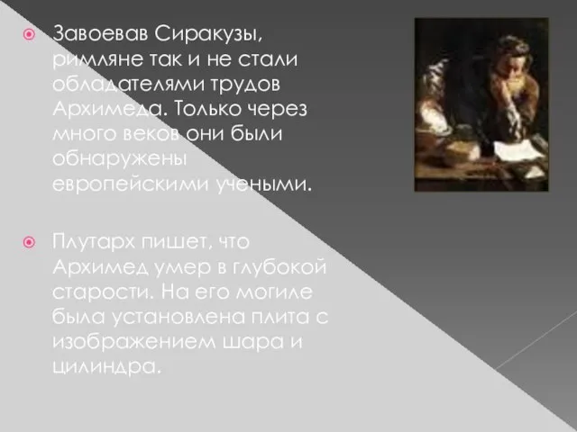 Завоевав Сиракузы, римляне так и не стали обладателями трудов Архимеда. Только через