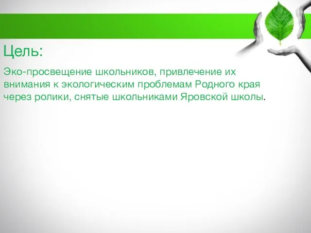 Цель: Эко-просвещение школьников, привлечение их внимания к экологическим проблемам Родного края через