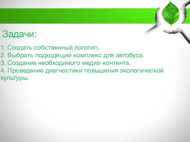 Задачи: 1. Создать собственный логотип. 2. Выбрать подходящий комплекс для автобуса. 3.