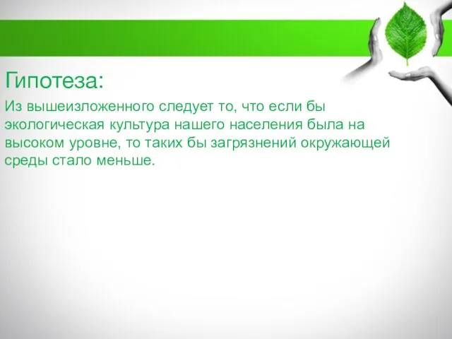 Гипотеза: Из вышеизложенного следует то, что если бы экологическая культура нашего населения
