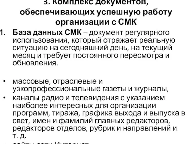 3. Комплекс документов, обеспечивающих успешную работу организации с СМК База данных СМК