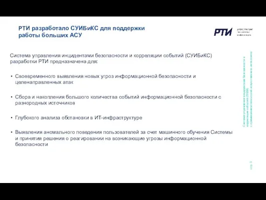 стр. Система управления инцидентами безопасности и корреляции событий (СУИБиКС) разработки РТИ предназначена