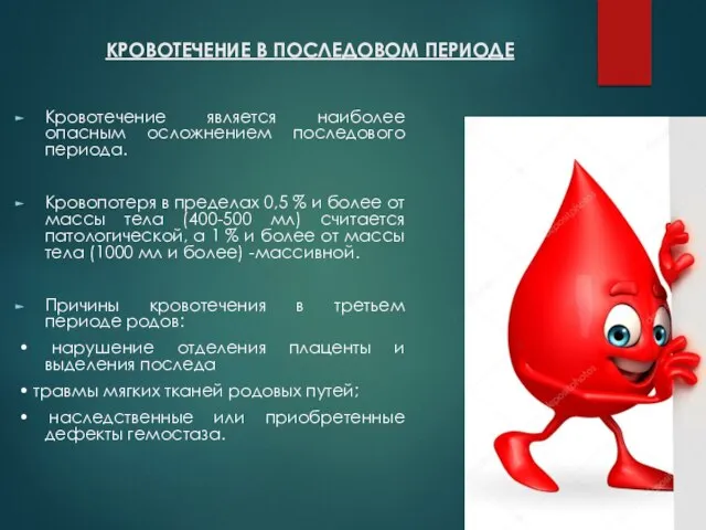 КРОВОТЕЧЕНИЕ В ПОСЛЕДОВОМ ПЕРИОДЕ Кровотечение является наиболее опасным осложнением последового периода. Кровопотеря