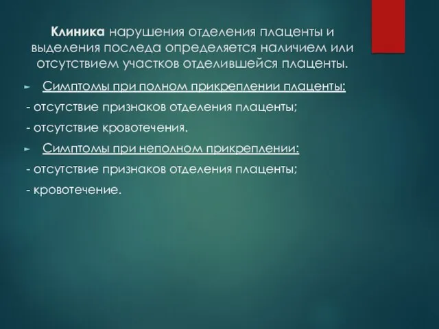 Клиника нарушения отделения плаценты и выделения последа определяется наличием или отсутствием участков