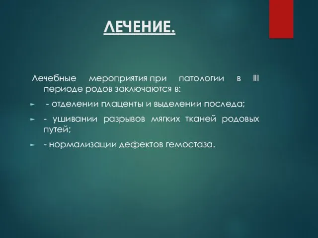 ЛЕЧЕНИЕ. Лечебные мероприятия при патологии в III периоде родов заключаются в: -