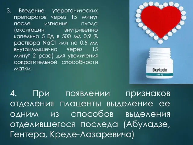 3. Введение утеротонических препаратов через 15 минут после изгнания плода (окситоцин, внутривенно