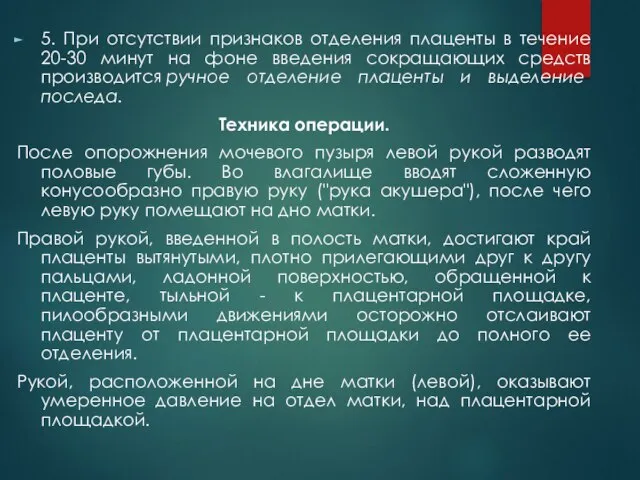 5. При отсутствии признаков отделения плаценты в течение 20-30 минут на фоне