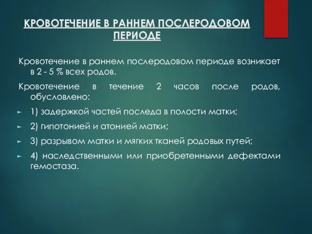 КРОВОТЕЧЕНИЕ В РАННЕМ ПОСЛЕРОДОВОМ ПЕРИОДЕ Кровотечение в раннем послеродовом периоде возникает в