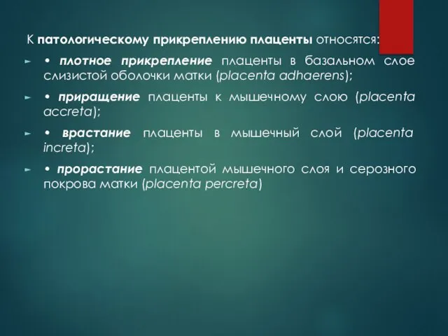 К патологическому прикреплению плаценты относятся: • плотное прикрепление плаценты в базальном слое