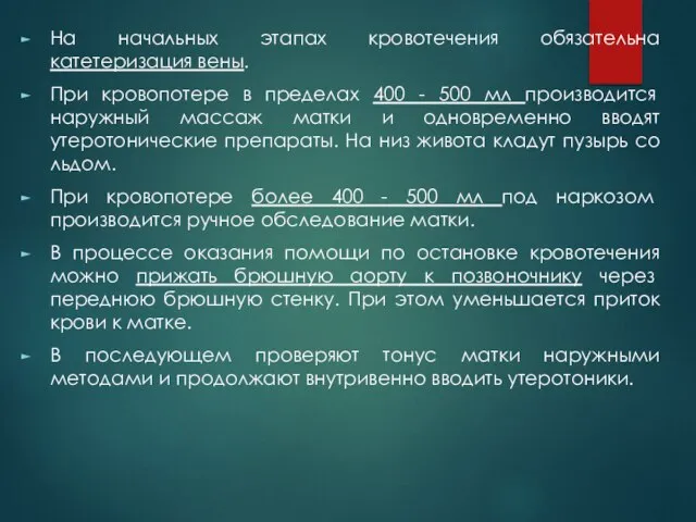 На начальных этапах кровотечения обязательна катетеризация вены. При кровопотере в пределах 400