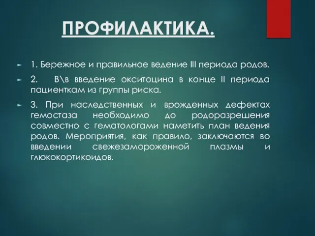 ПРОФИЛАКТИКА. 1. Бережное и правильное ведение III периода родов. 2. В\в введение