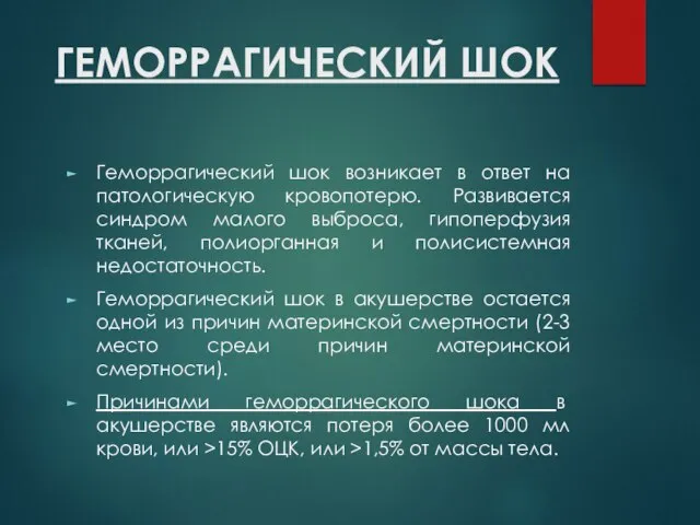 ГЕМОРРАГИЧЕСКИЙ ШОК Геморрагический шок возникает в ответ на патологическую кровопотерю. Развивается синдром