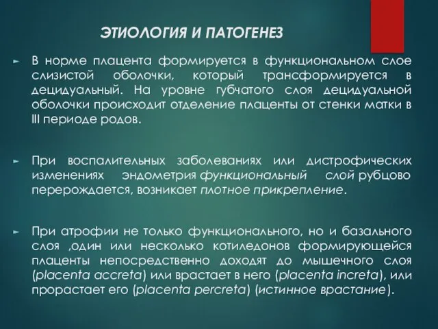 ЭТИОЛОГИЯ И ПАТОГЕНЕЗ В норме плацента формируется в функциональном слое слизистой оболочки,