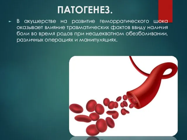 ПАТОГЕНЕЗ. В акушерстве на развитие геморрагического шока оказывает влияние травматических фактов ввиду