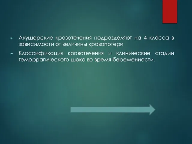 Акушерские кровотечения подразделяют на 4 класса в зависимости от величины кровопотери Классификация