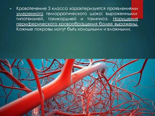 Кровотечение 3 класса характеризуется проявлениями умеренного геморрагического шока: выраженными гипотензией, тахикардией и