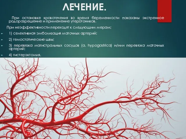 ЛЕЧЕНИЕ. При остановке кровотечения во время беременности показаны экстренное родоразрешение и применение