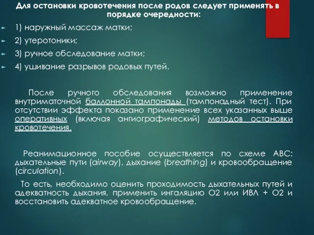 Для остановки кровотечения после родов следует применять в порядке очередности: 1) наружный