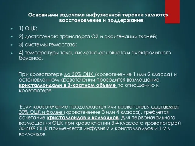 Основными задачами инфузионной терапии являются восстановление и поддержание: 1) ОЦК; 2) достаточного