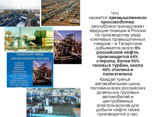 Что касается промышленного производства: республике принадлежат ведущие позиции в России по производству