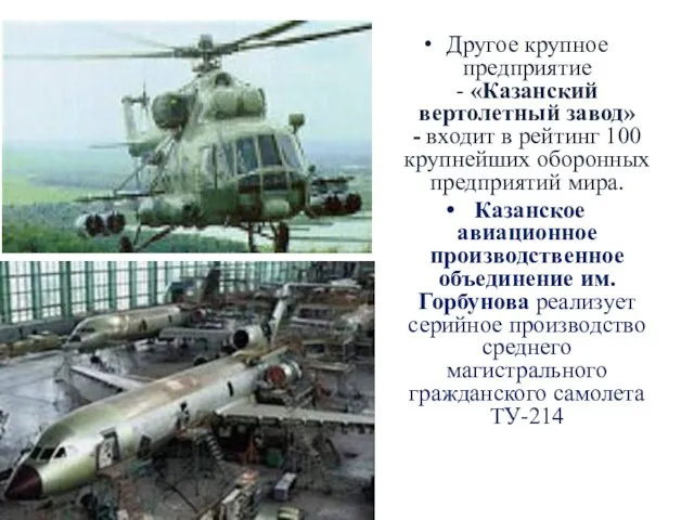 Другое крупное предприятие - «Казанский вертолетный завод» - входит в рейтинг 100