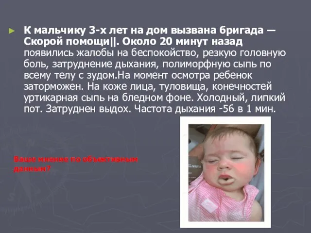 К мальчику 3-х лет на дом вызвана бригада ―Скорой помощи‖. Около 20