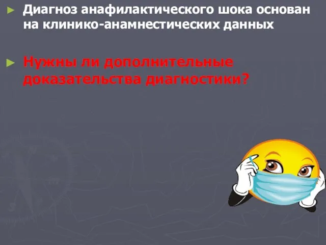 Диагноз анафилактического шока основан на клинико-анамнестических данных Нужны ли дополнительные доказательства диагностики?